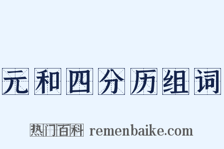 元和四分历组词是什么意思的图片